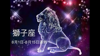 【众心之心塔罗】獅子座🦁️8月1日  8月15日運勢