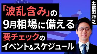 「波乱含み？」の9月相場に備える～要チェックのイベント\u0026スケジュール～（土信田 雅之）【楽天証券 トウシル】