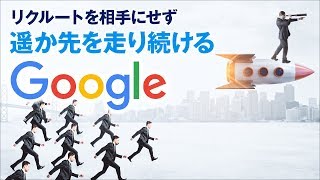 リクルートをまったく相手にせず遥か先を走り続けるGoogle