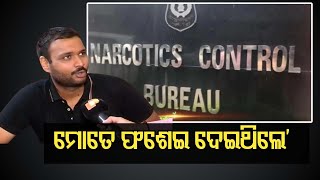 ମନୀଷଙ୍କ ମୁହଁରେ NCB ଫାଶର କାହାଣୀ | Odisha Reporter