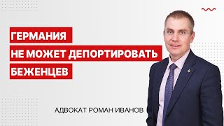 Германия не может депортировать беженцев