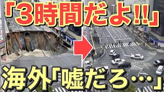 【海外の反応】衝撃‼日本の道路工事が凄すぎる～！外国人が日本の復旧技術に絶賛の嵐【にほんのチカラ】