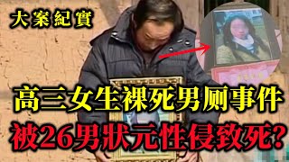 毁三观！女学生裸死男厕，26岁“状元”住所发现整盒安全套，大案紀實