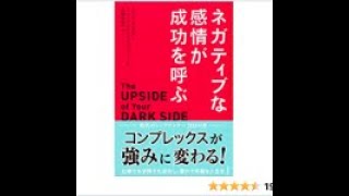 AIと本要約【ネガティブな感情が成功を呼ぶ】ロバート ビスワス ディーナー #134