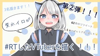 【お絵描き枠】紫水イロがRTしたVtuberさんを描く企画！！②人目！続編の続編！！【初見さん大歓迎/新人Vtuber】