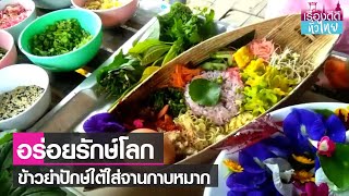 ชี้เป้า!ร้านข้าวยำสมุนไพรใส่จานกาบหมาก I เรื่องดีดีทั่วไทย I 18-08-64