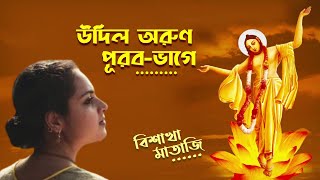 Udilo Aruna Puraba Bhage ☀️ উদিল অরুণ পূরব ভাগে 🔴 Vishaka Devi Dasi