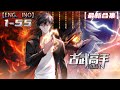 Multi sub💥💥💥【古武高手在都市】第4季 1-55集 | 都市少年，古武高手 #熱血 #冒險 #玄幻 #都市【正版授权】