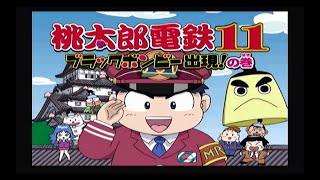 （プレイ動画）リセット縛り　桃太郎電鉄１１　　おまけ編　火の国で鬼ごっこ　１年目　（レトロゲーム）