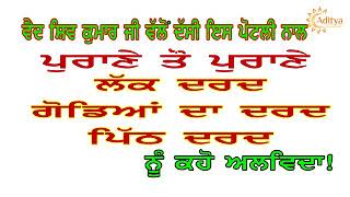 ਪੁਰਾਣੇ ਤੋਂ ਪੁਰਾਣੇ ਗੋਡਿਆਂ ਅਤੇ ਪਿਠ ਦਰਦ ਦਾ ਰਾਮ ਵਾਣ ਨੁਸਖਾ