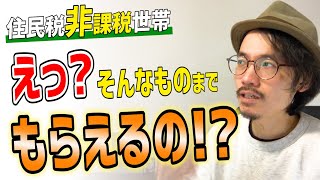 住民税非課税世帯が凄すぎる！こんなものまで貰えるとは知らなかった【就学援助】