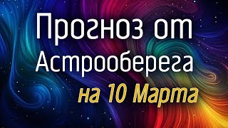 Лера Астрооберег, делает прогноз на 10 марта. Смотреть сейчас!