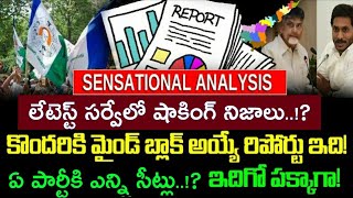 Latest Survey: ఏ పార్టీకి ఎన్ని సీట్లు..!? | ఏపీ.లేటెస్ట్ సర్వేతో హడల్! | వైసీపీ - టీడీపీ! | AP 175