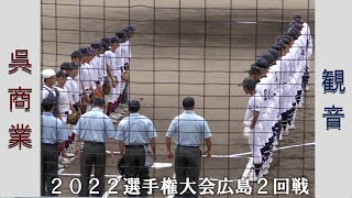 【高校野球２０２２選手権大会広島】呉商業vs観音【２回戦 2022/7/17】