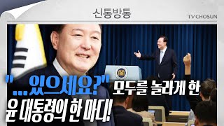 [신통방통] 앞으로는 다르다?! 하루 2번 브리핑 나선 윤 대통령, 변화된 모습!!