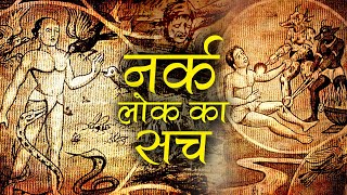 नरक कैसा होता है ? नर्क में दी जाने वाली सजा | नर्क की यात्रा कैसी होती है ।गरुड़ पुराण | Narak Lok