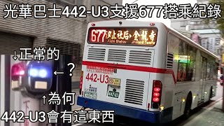 【首次「成功」拍攝公車路程景】光華巴士677路線442-U3樟江大橋~北峰里(康寧街)紀錄-2025/01/17(五)［光華巴士EP.13］