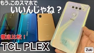 【検証】格安SIMフリースマホ「TCL PLEX」29,800円でこの性能！～OPPO「Reno A」「A5 2020」「AQUOS sense3」とディスプレイ・ベンチマーク・カメラ性能で徹底比較！