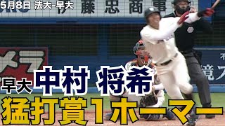 【猛打賞1ホーマー3打点！】早大・中村将希 5月8日 法大 早大