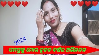 ସମସ୍ତଙ୍କୁ ମୋର ନୂତନ ବର୍ଷର ଅଭିନନ୍ଦନ || All of you happy new year 2024 #lijasailifestyles