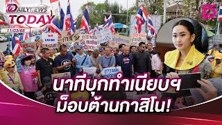 นาทีบุกทำเนียบฯ ม็อบต้านกาสิโน!  | DAILYNEWS TODAY 11/03/68