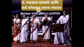 Pt. Ramakant Paranjape accompanying all MANGESHKARS on one stage