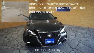 薄型フラットターンテーブルUB（駐車場用ターンテーブル）