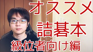 【囲碁】オススメ詰碁本紹介　級位者向け編