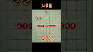 #象棋残局 #中国象棋 #JJ象棋小游戏 #你能破解吗 #下棋的手法和技巧 能破解的都是高手#shorts