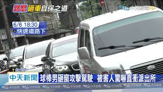 20200613中天新聞　「你下車！」不滿被按喇叭　球棒男怒砸車追趕