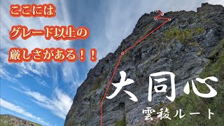 岩剝がれ注意！！【大同心 雲稜ルート】グレードよりも厳しい現実！折れかかる心。。無事にトップアウト出来るのか。。