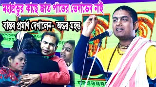 ভক্ত সংঘ করলে কি হয় । বাস্তব ঘটনা বর্ণনা করলেন- অন্তর মহন্ত ।, antor mohanto । new kritan video 2024