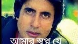 Amar Swapno Je || আমার স্বপ্ন যে || Superhit Bengali Song || Kishore Kumar & Lata Mangeshkar