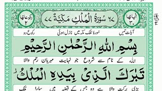 067 Surah Mulk Full [Surah Mulk Recitation with HD Arabic Text] Surah Mulk beautiful Quran