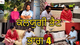 ਕਲਯੁਗੀ ਭੈਣ ਭਾਗ 4  Kalyugi Bhen Part 4 |Punjabi Web Series|