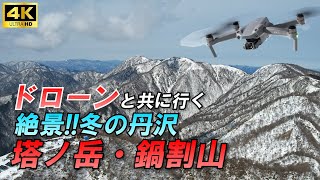 【ドローン登山】ドローンと共に行く塔ノ岳\u0026鍋割山〜冬の絶景・丹沢～4K