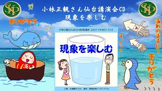 病気や事故とのつきあい方～「現象を楽しむ」 小林正観さん講演CD～