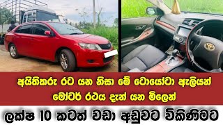 අයිතිකරු රට යන නිසා මේ ටොයෝටා ඇලියන් car එක දැන් යන මිලෙන් ලක්ෂ 10 කටත් වඩා අඩුවට විකිණිමට | Alion