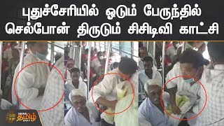 புதுச்சேரியில் ஓடும் பேருந்தில் செல்போன் திருடும் சிசிடிவி காட்சி | Puducherry | Bus | Cell Phone