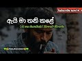 𝑨𝒊 𝒎𝒂𝒂 𝒕𝒉𝒂𝒏𝒊 𝒌𝒂𝒍𝒆 ඇයි මා තනි කළේ 𝒔𝒍𝒐𝒘𝒆𝒅 𝒓𝒆𝒗𝒆𝒓𝒃𝒔