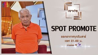 รายการเจาะใจ Spot Promote : ปู่ท้าว ถาปัตย์ - คุณปู่หัวใจรักบี้ [1 มิ.ย 62]