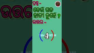 (28)କେଉଁ ଗଜ ହାତୀ ନୁହେଁ?//#tkdscreation//#virals//#generalknowledge//#shorts//#odiagk//