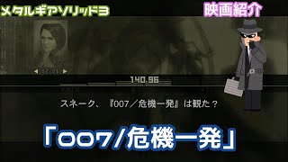 「007/危機一発」＃９メタルギアソリッド3