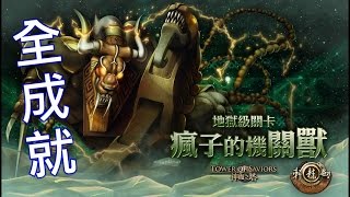 神魔之塔 地獄級關卡『瘋子的機關獸』 全成就