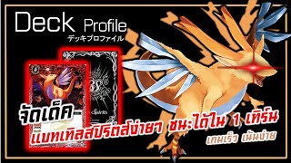 [Deckprofile] จัดเด็คแบทเทิลสปิริตส์ง่ายๆกับเด็คที่ชนะได้ใน 1 เทิร์น