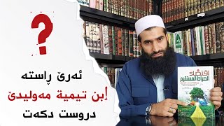 ابن تيمية و مەولید ( ئەرێ راستە ابن تیمیة مەولیدێ دروست دکەت؟) | ماموستا عبدالخالق بەرواری