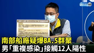 南部船廠疑爆BA.5群聚！　50多歲男「重複感染」急匡118人 接觸12人陽性 @ChinaTimes