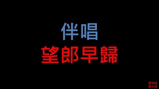 台語老歌伴唱 - 望郎早歸