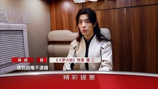 【肖战 Xiao Zhan】210302 星推荐斗罗大陆剧组专访 1