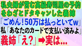 【スカッとする話】私夫婦が営む高級寿司屋を予約したのにドタキャンし屋形船へ行った義姉「ごめん！50万払っといてw」私「あなたのカードで支払い済みよ」義姉「え？」実は...【修羅場】